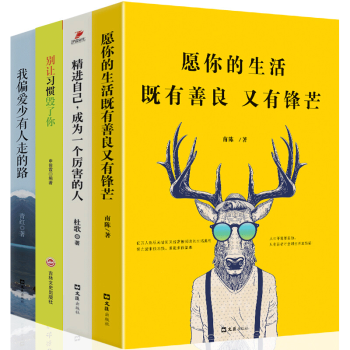 全4册 愿你的生活既有善良又有锋芒 我偏爱少有人走的路 心灵鸡汤 正能量励志书籍名人励志小说 pdf epub mobi 电子书 下载