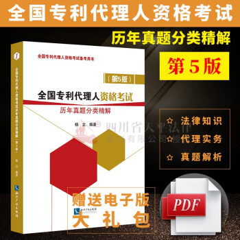 2018年全國專利代理人資格考試曆年真題分類精解第5版 楊立 知識産權齣版社 專利代理人考試備考用書