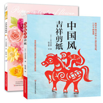 立体花朵剪纸+中国风吉祥剪纸 全2册 成人手工民间艺术剪纸书籍 剪纸折纸书 剪纸花样图案大全 动物窗 pdf epub mobi 电子书 下载