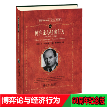 北大版 博弈論與經濟行為 60周年紀念版 科學素養文庫科學元典叢書 第2輯 馮·諾伊曼 pdf epub mobi 電子書 下載