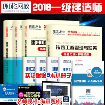 環球2018一級建造師試捲 建築曆年真題試捲+考點速記手冊全套8本 鐵路專業全套 pdf epub mobi 電子書 下載