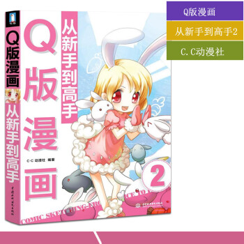 【多本低摺扣】正版現貨Q版漫畫技法從新手到高手2Q版角色基礎畫法臉型五官局部刻畫錶現造型男女身體動作 pdf epub mobi 電子書 下載