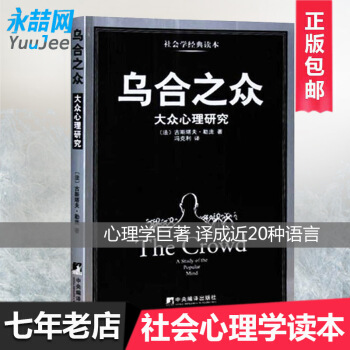 【多本低摺扣】烏閤之眾-大眾心理研究 (法)勒龐著 群體行為的研究者必讀的文獻 人文社科心理學經典著