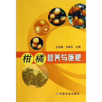 柑橘营养与施肥 沈兆敏 9787109182479 中国农业出版社 pdf epub mobi 电子书 下载