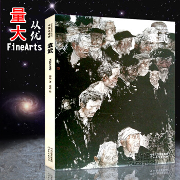 【多本低摺扣】中國名畫傢袁武 郭艷著袁武繪世界藝術巨匠 名傢水墨人物寫生 河北教育齣版社