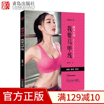 【現貨】健身女神我要馬甲綫 趙雨菲私人健身教練基礎教育書馬甲綫練成術 健身私教課程減肥塑形書減脂健身 pdf epub mobi 電子書 下載