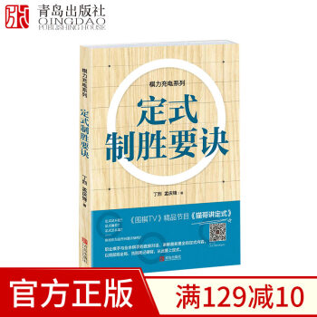 定式制胜要诀 棋力充电系列围棋速成书籍 围棋中级水平定式专项训练图书 《围棋TV》精品节目《猫哥讲 pdf epub mobi 电子书 下载