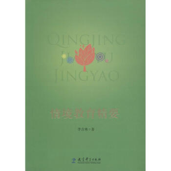情境教育精要 李吉林 9787519104191 教育科学出版社