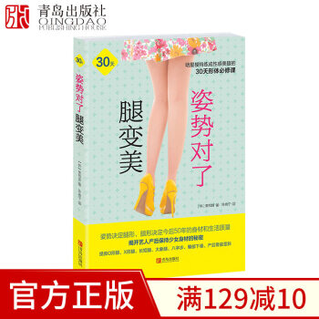 姿势对了腿变美 黄相普著 30天模特形体必修课 腿部局部 正确姿势矫正 运动减肥书籍 pdf epub mobi 电子书 下载