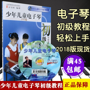 【多本低摺扣】少年兒童電子琴初級教程 書籍教學視頻萬寶柱初學入門電子琴教材 本教程適閤各種型號電子琴