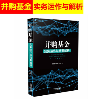 并购基金实务运作与精要解析 陈宝胜毛世辉周欣编著 上市公司并购基 新三板并购基金不良资产 pdf epub mobi 电子书 下载