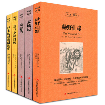 正版 5 绿野 仙踪 双城记 高老头 富兰克林自传 莎士比亚戏剧故事 读名著学英语 英汉双语读物中英 图片色 pdf epub mobi 电子书 下载