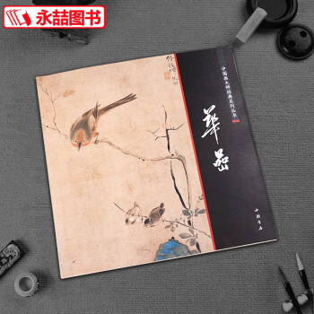 正版中國畫大師經典係列叢書華喦 陳連琦主編中國書店 寫意工筆仿古山水山石樹木集國畫宋代畫人物花鳥淵雅
