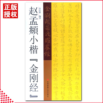 【多本低折扣】赵孟頫小楷金刚经金刚般若波罗蜜经房弘毅编简体旁注 楷书毛笔字碑帖基础临摹练习技能技法教