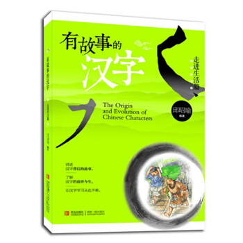 有故事的汉字—走进生活篇 彩图注音版 邱昭瑜编著 青岛出版社 pdf epub mobi 电子书 下载