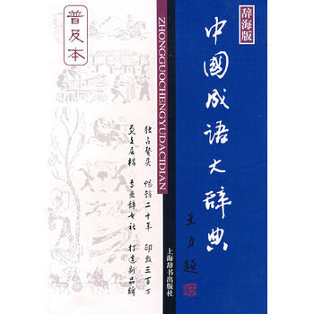 正版 中國成語大辭典(普及本) 王濤 9787532623167