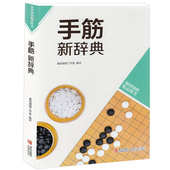 韩版围棋精品图书—手筋新辞典 筛选实战常出现的手筋 提高棋力 青岛出版社 官方 pdf epub mobi 电子书 下载