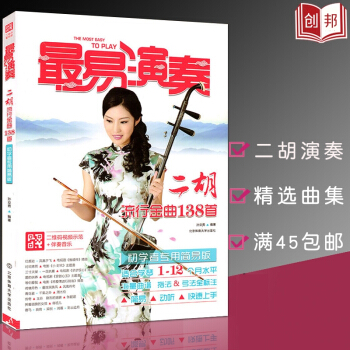 【多本低折扣】正版现货易演奏二胡流行金曲138首初学者专用简易版适合1-12个月水平海量曲谱指法简易