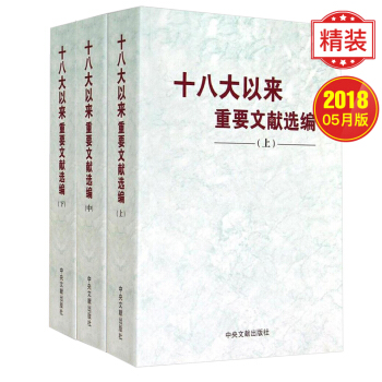 十八大以來重要文獻選編(上中下冊）精裝版 中央文獻齣版社【包郵】 pdf epub mobi 電子書 下載