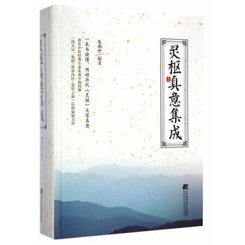 正版：灵枢真意集成 9787538188486 pdf epub mobi 电子书 下载