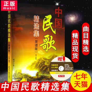 【同類選2件】全新正版中國民歌精選集簡譜版31個省傳統名歌選集現代選集樂海編著民歌詞練習麯即興彈奏集