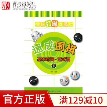21世紀新概念速成圍棋基本布局定式篇下 黃焰編著 圍棋書籍 圍棋流行布局定式實戰精華版圍棋基礎定式圍
