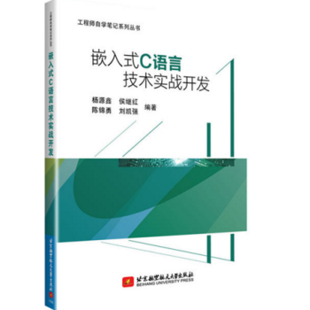 【包郵】嵌入式C語言技術實戰開發 嵌入式C編程教程書籍 嵌入式C語言從入門到精通 pdf epub mobi 電子書 下載