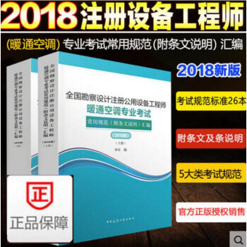 2018版 全國勘察設計注冊公用設備工程師暖通空調專業考試常用規範（附條文說明）匯編 （上、下冊） pdf epub mobi 電子書 下載