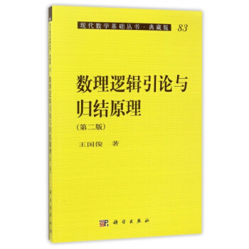 正版：數理邏輯引論與歸結原理(第2版典藏版)/現代數學基礎叢書 9787030165831 pdf epub mobi 電子書 下載