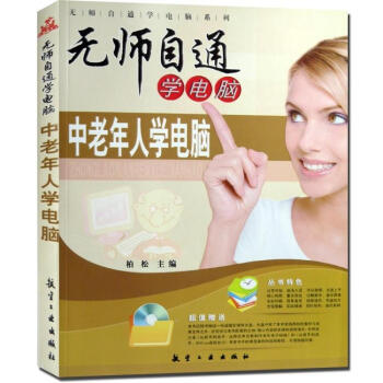 正版无师自通学电脑中老年人学电脑附光盘电脑入门实用基础教程材光盘视频老年人学电脑上网畅销常用操作图文