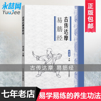 【多本低折扣】古传达摩易筋经 易学易练的养生功法中国武术功夫运动训练锻炼健身适合青少年中老年人 武术