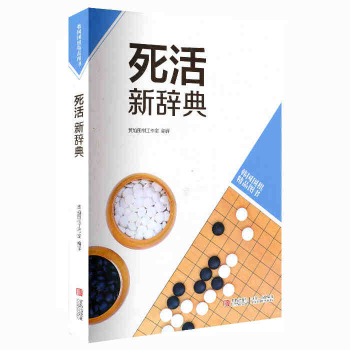 韓版圍棋精品圖書——死活新辭典