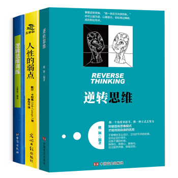 包邮 逆转思维+人性的弱点+逻辑思维训练 套装3册 羊皮卷墨菲定律说话沟通技巧心理学成功学励志畅销书 pdf epub mobi 电子书 下载