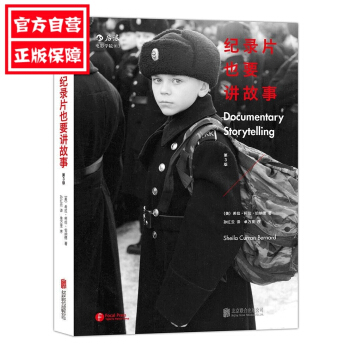 【多本低摺扣】正版紀錄片也要講故事第3版藝術影視 媒體藝術 影視製作 電影類專業書籍電影書籍紀錄片創