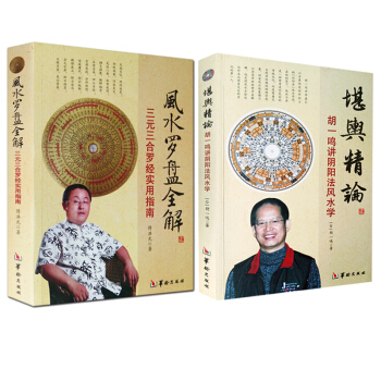 送罗盘一个 风水罗盘全解 傅洪光 三合三元 实用指南 罗经+堪舆精论：胡一鸣著 讲阴阳法风水学风水 pdf epub mobi 电子书 下载