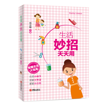 生活妙招天天用 pdf epub mobi 电子书 下载