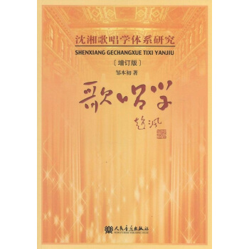正版歌唱学沈湘歌唱学体系研究增订版邹本初人民音乐出版社9787103047583 pdf epub mobi 电子书 下载