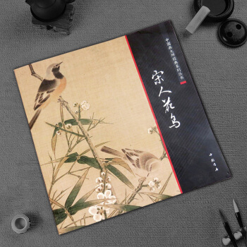 正版 中国画大师经典系列丛书宋人花鸟 陈连琦编中国书店 写意工笔山水石树木人物花鸟卉 禽鸟类等 国画
