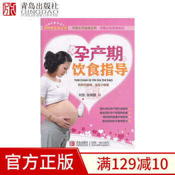 孕产期饮食指导 孕期食谱书籍孕产妇饮食营养全书实用健康宝典孕妈饮食搭配 青岛出版社 pdf epub mobi 电子书 下载