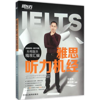 雅思聽力機經 王超偉 9787553640440 浙江教育齣版社