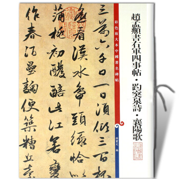 【多本低摺扣】趙孟頫書右軍四事帖趵突泉詩襄陽歌第八集彩色放大本中國碑帖繁體旁注行書毛筆基礎臨摹練習技