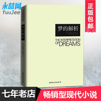 【多本不摺扣】夢的解析 弗洛伊德 心理學傢孫名譯本 邏輯思維分析讀物 心理學經典著作 精神分析學說