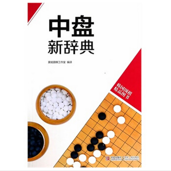 韓國圍棋精品圖書——中盤新辭典