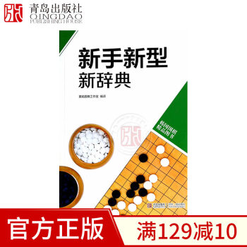 新手新型新辭典韓版圍棋精品圖書係列詞典黃焰著圍棋新手辭典詳細闡述布局定式新思路提高棋藝圍棋培訓輔導教