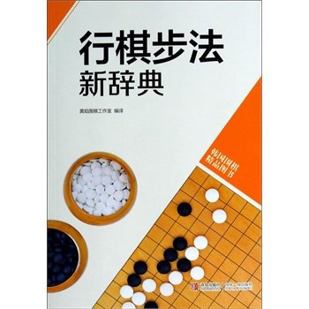 韓版圍棋精品圖書——行棋步法新辭典 黃焰著 青島齣版社