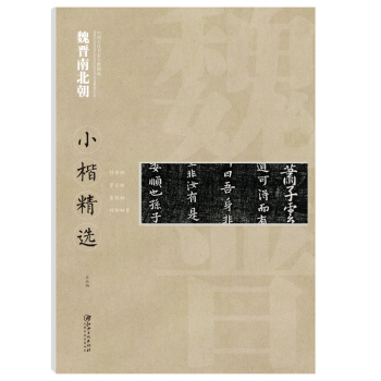 【多本低折扣】中国古代书家小楷精选魏晋南北朝侍中帖望近帖急就帖 祥除帖毛笔字简体译文基础临摹技能法原 pdf epub mobi 电子书 下载