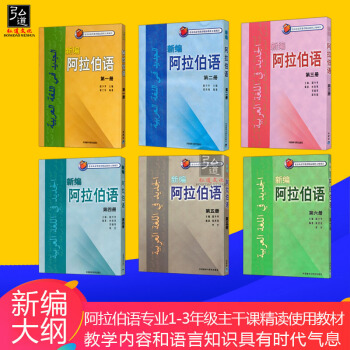 正版 新編阿拉伯語1-6 全套6本 附3張光盤 自學阿拉伯語教材 大學第二外語教材 阿拉伯語聽說讀 pdf epub mobi 電子書 下載