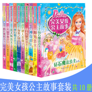 共10本 完美女孩公主故事 彩图注音版 经典公主故事美丽优雅闪亮神奇梦幻儿童故事女孩成长系列儿童读物 pdf epub mobi 电子书 下载