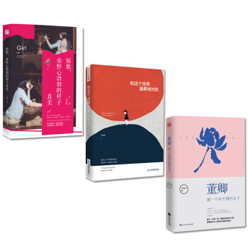 董卿：做一個有纔情的女子+和這個世界溫柔地對抗+姑娘，你野心勃勃的樣子真美 全3冊抖音推薦 pdf epub mobi 電子書 下載