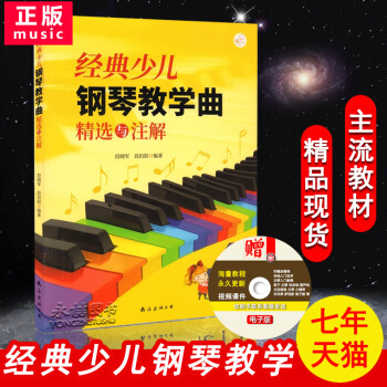 【七年藝術老店】正版經典少兒鋼琴教學麯精選與注解段曉軍段伯陽編著中國民歌五綫譜即興彈奏練習麯集名傢伴